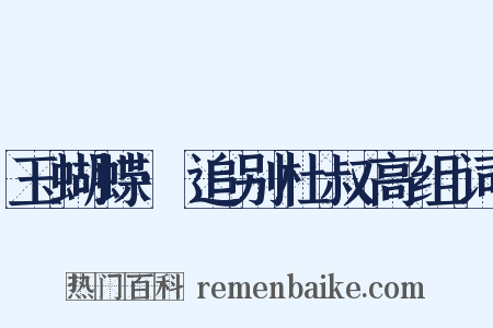 玉蝴蝶·追别杜叔高组词是什么意思的图片